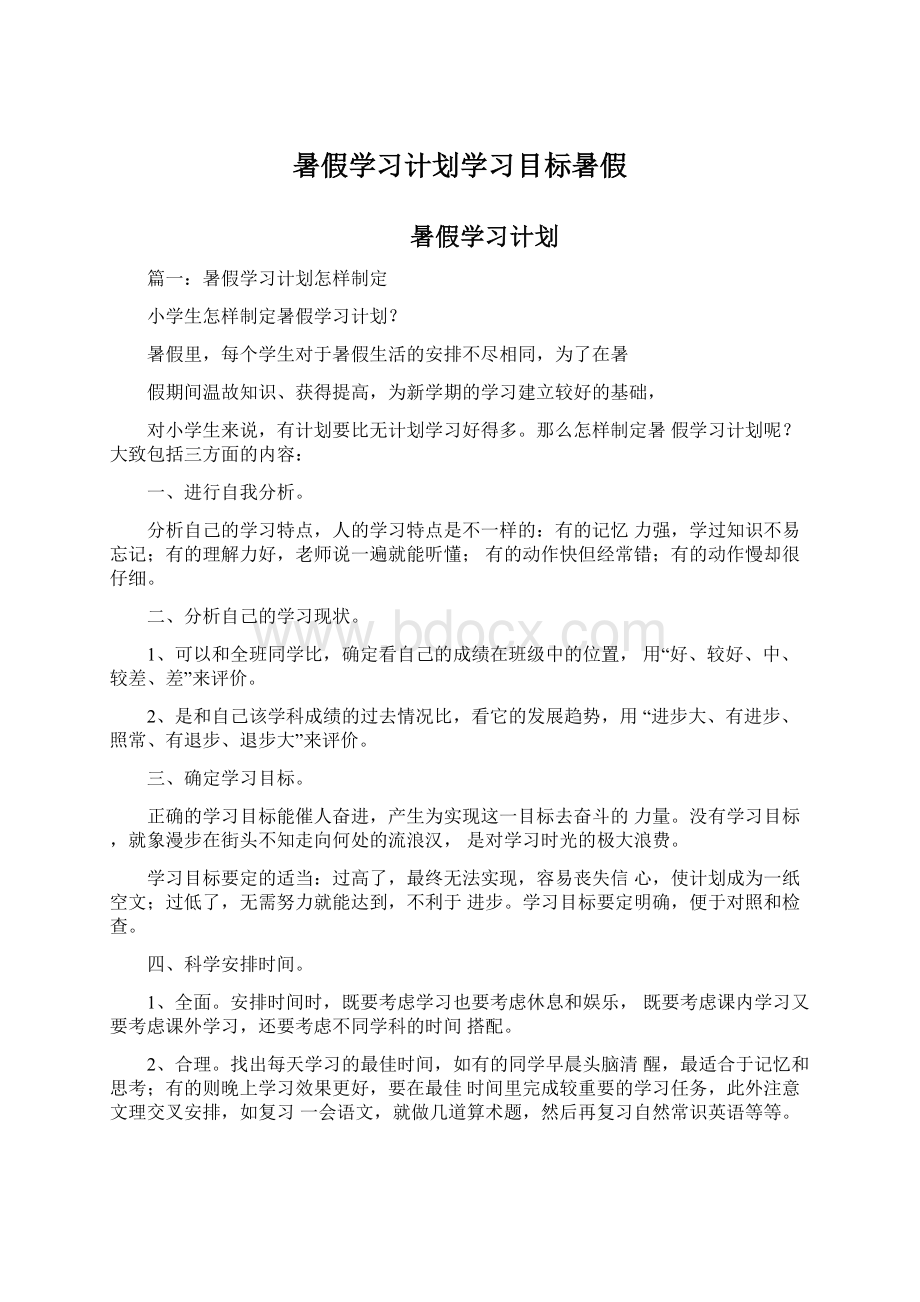 暑假学习计划学习目标暑假.docx_第1页