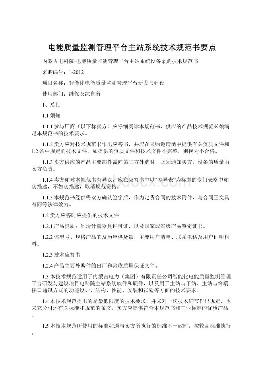 电能质量监测管理平台主站系统技术规范书要点.docx_第1页