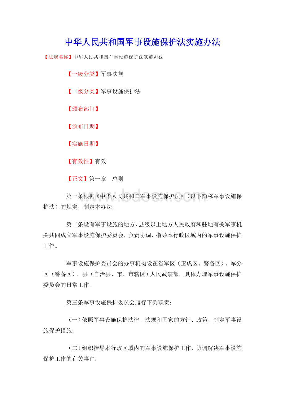 军事设施保护法实施办法Word文档下载推荐.doc