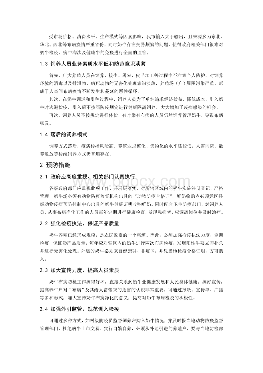 浅谈奶牛布鲁氏杆菌病难以净化的原因和防制的措施Word文档下载推荐.doc_第2页