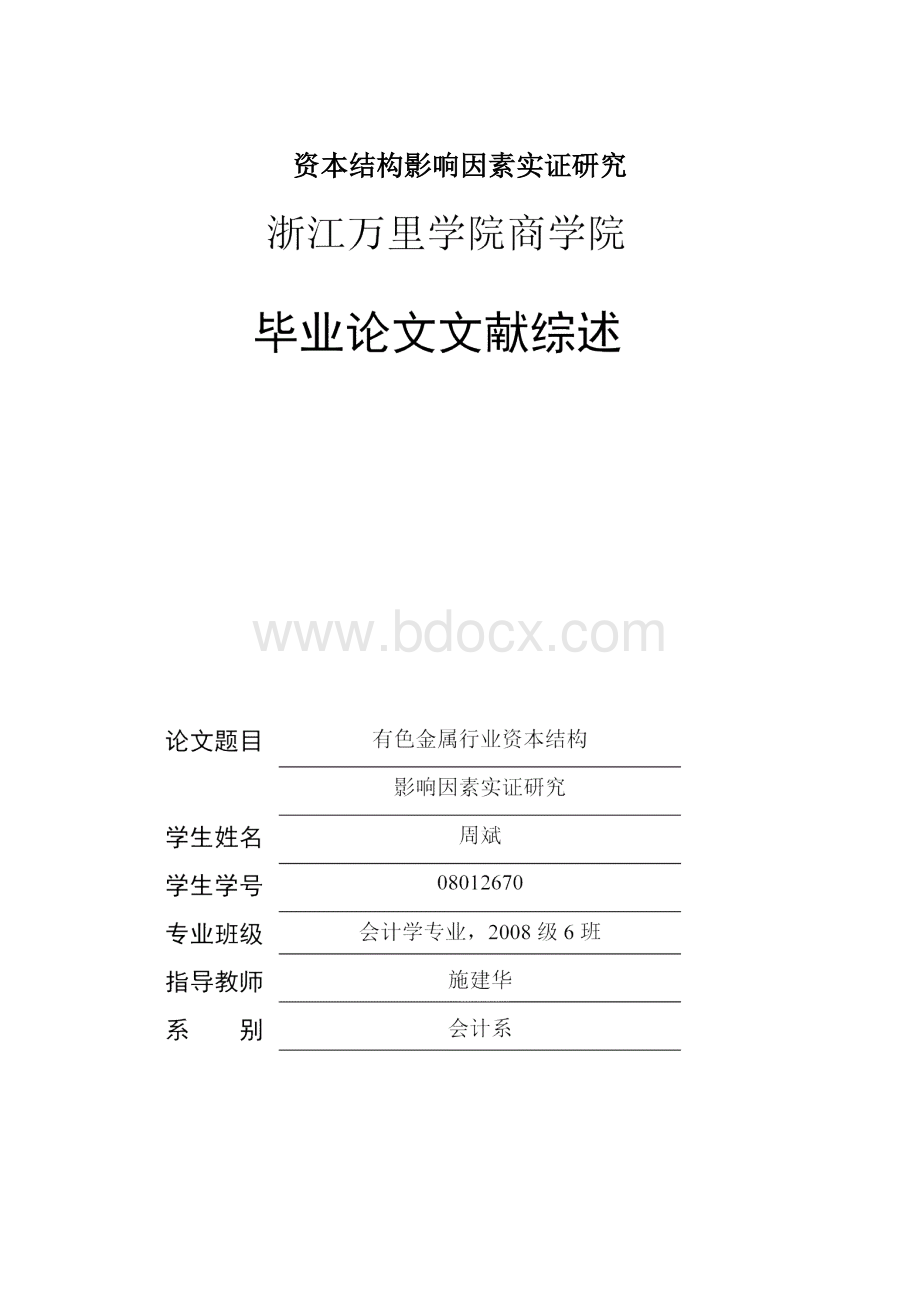 资本结构影响因素实证研究.docx