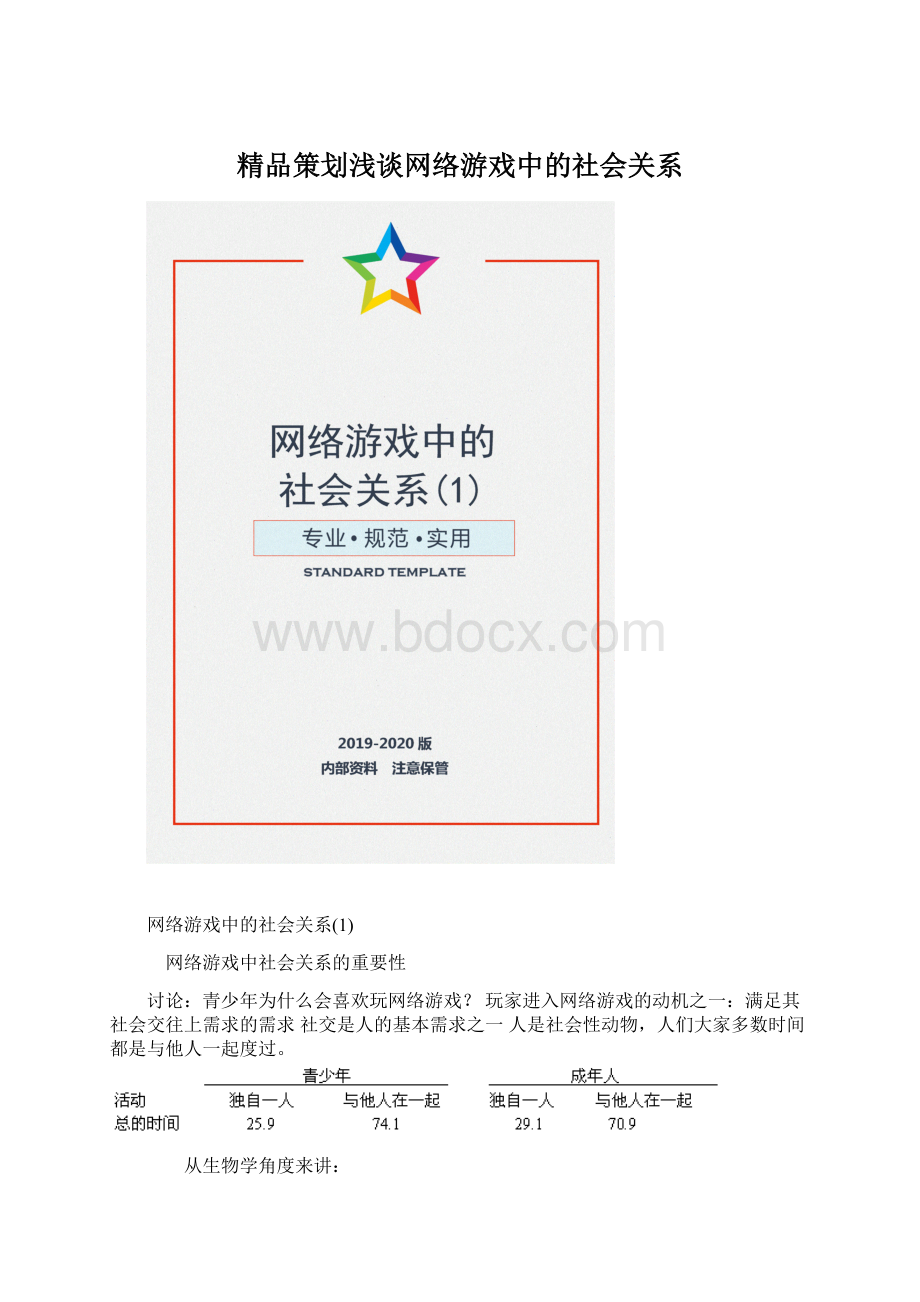 精品策划浅谈网络游戏中的社会关系Word文件下载.docx_第1页