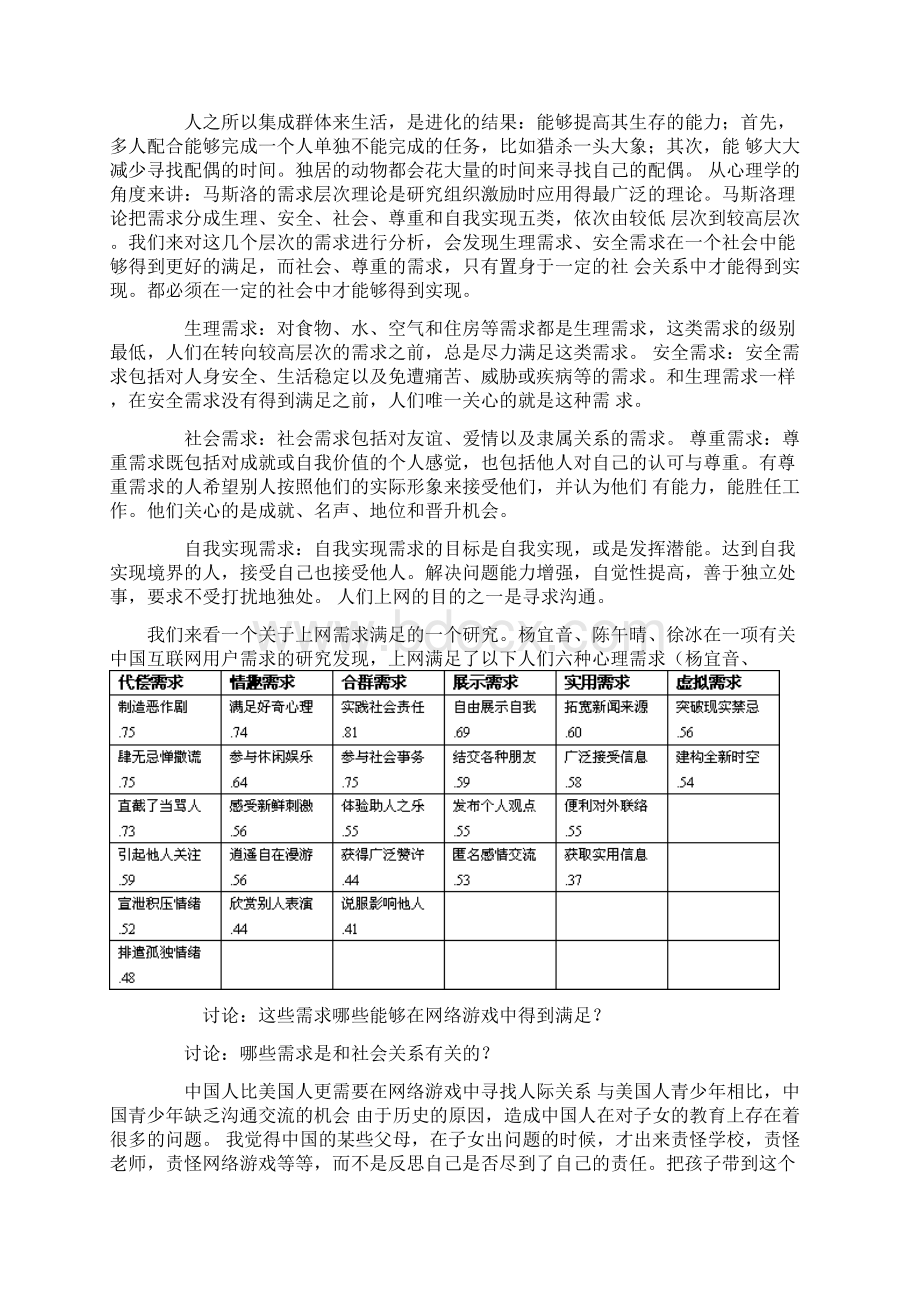 精品策划浅谈网络游戏中的社会关系Word文件下载.docx_第2页