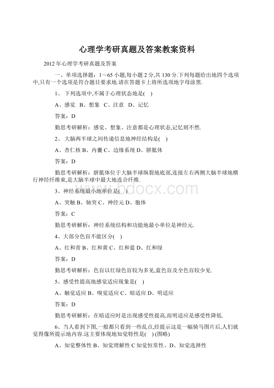 心理学考研真题及答案教案资料Word格式.docx