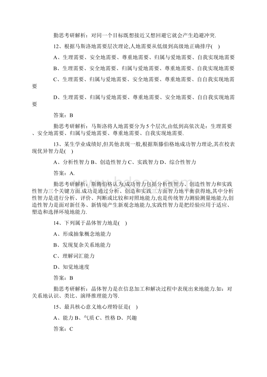 心理学考研真题及答案教案资料.docx_第3页