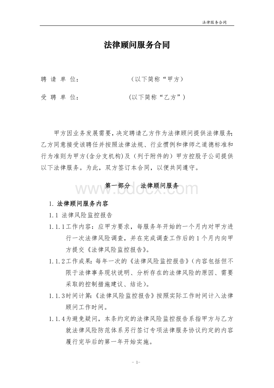 企业法律顾问服务合同-(计时收费).Word文档下载推荐.docx_第2页