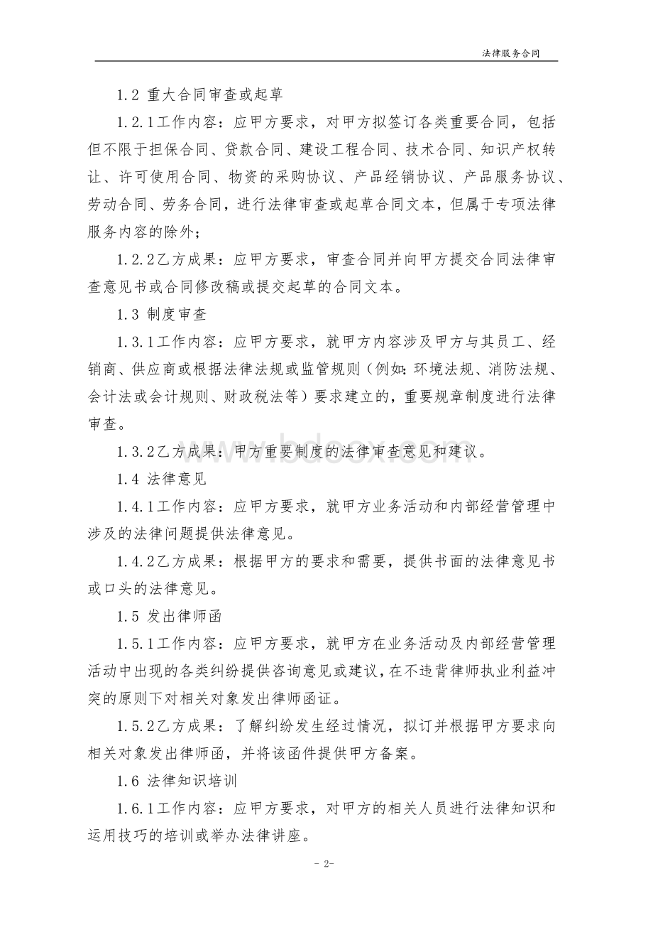 企业法律顾问服务合同-(计时收费).Word文档下载推荐.docx_第3页