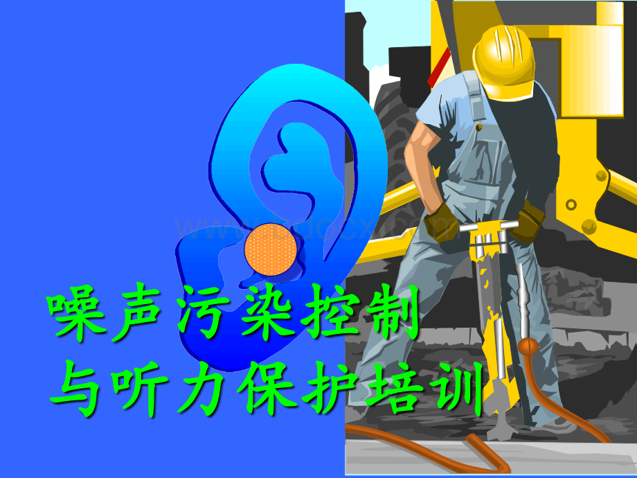 听力保护培训.ppt