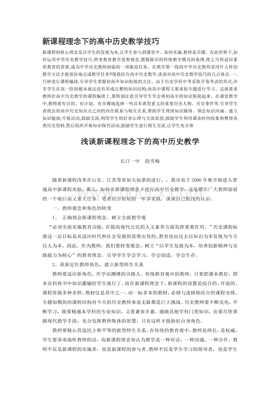 新课程理念下的高中历史教学技巧Word文档格式.doc_第1页