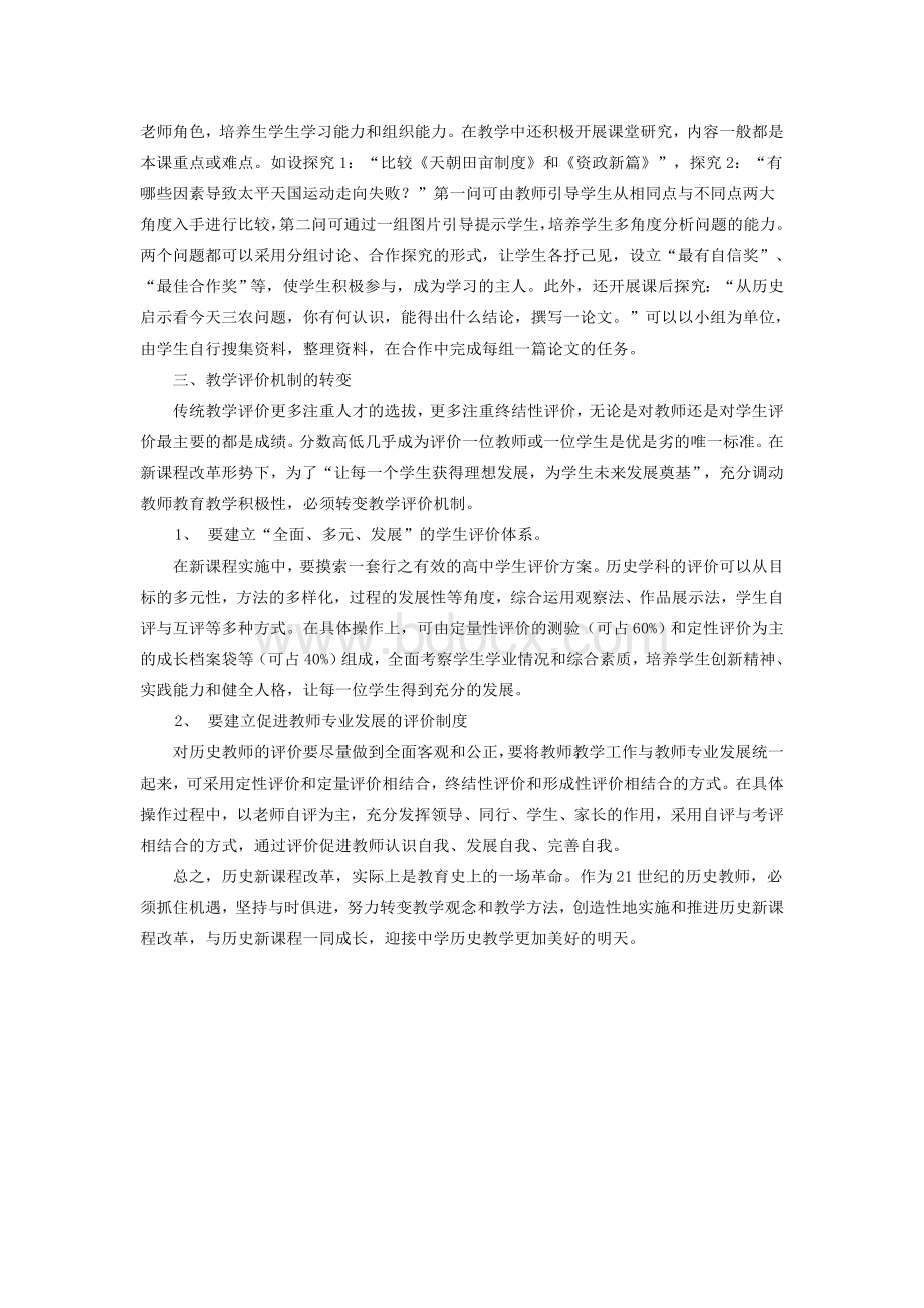 新课程理念下的高中历史教学技巧Word文档格式.doc_第3页