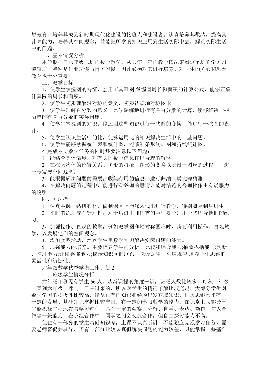 六年级数学秋季学期工作计划.docx_第2页