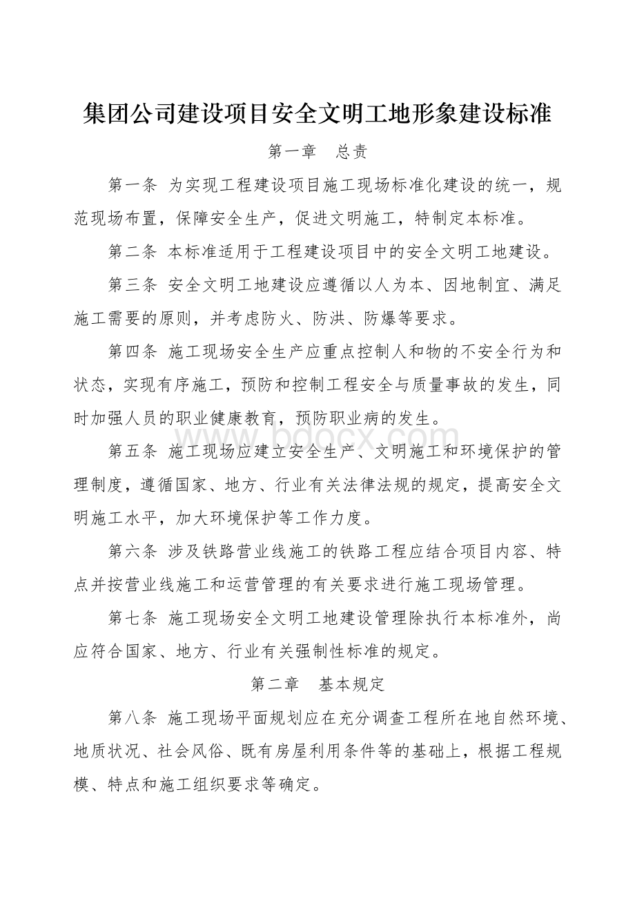 集团公司建设项目安全文明工地形象建设标准Word文档下载推荐.doc