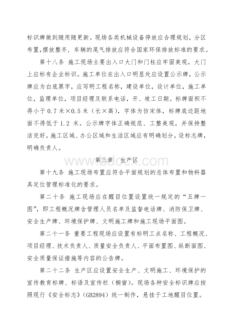 集团公司建设项目安全文明工地形象建设标准Word文档下载推荐.doc_第3页