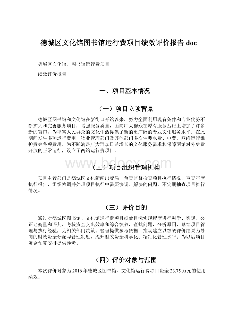 德城区文化馆图书馆运行费项目绩效评价报告doc文档格式.docx