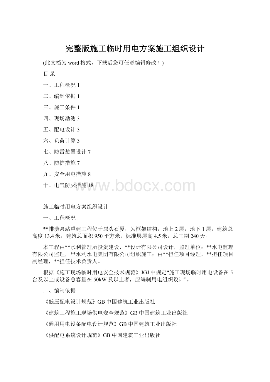 完整版施工临时用电方案施工组织设计Word格式文档下载.docx_第1页