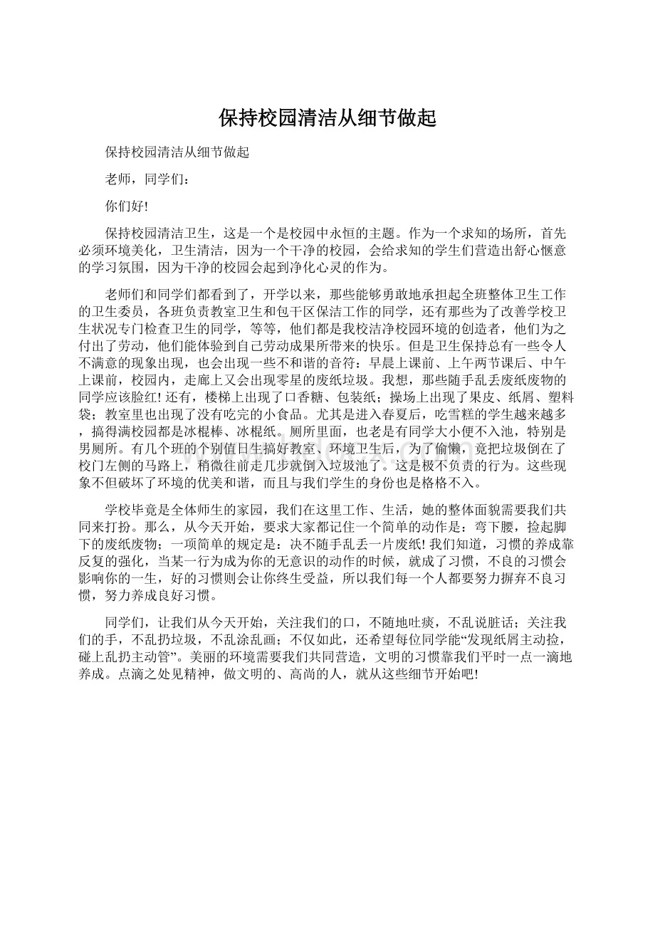 保持校园清洁从细节做起Word下载.docx