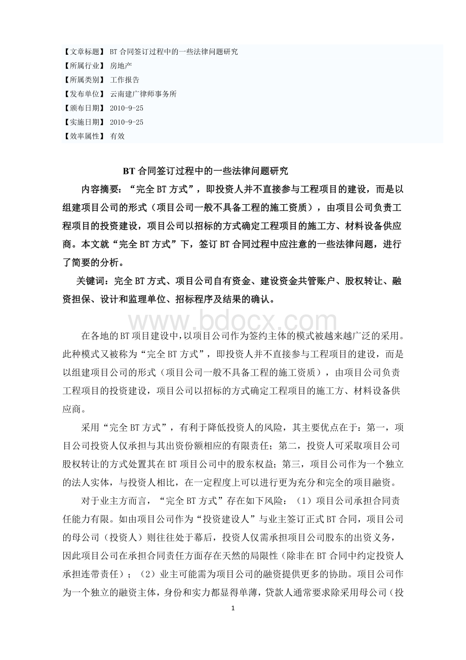 律师参与BT合同签订应注意的一些法律问题研究Word格式.docx