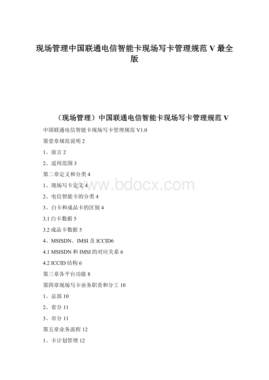 现场管理中国联通电信智能卡现场写卡管理规范V最全版.docx_第1页