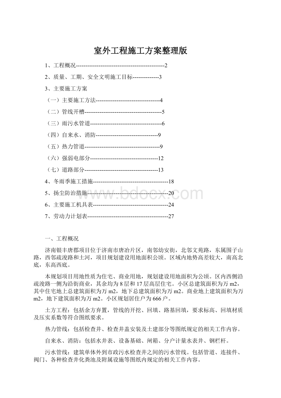 室外工程施工方案整理版Word文档下载推荐.docx