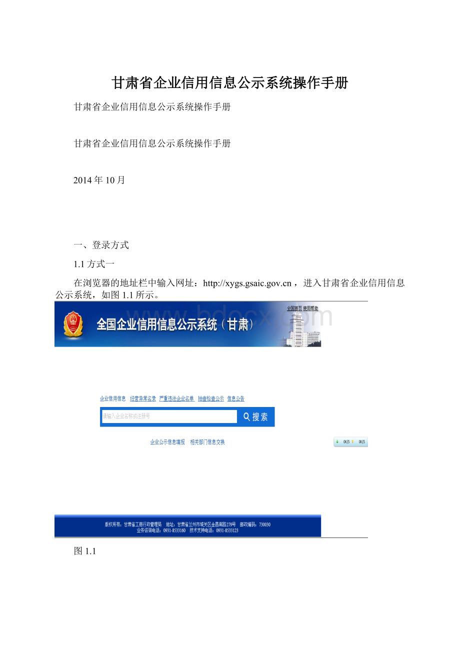 甘肃省企业信用信息公示系统操作手册.docx