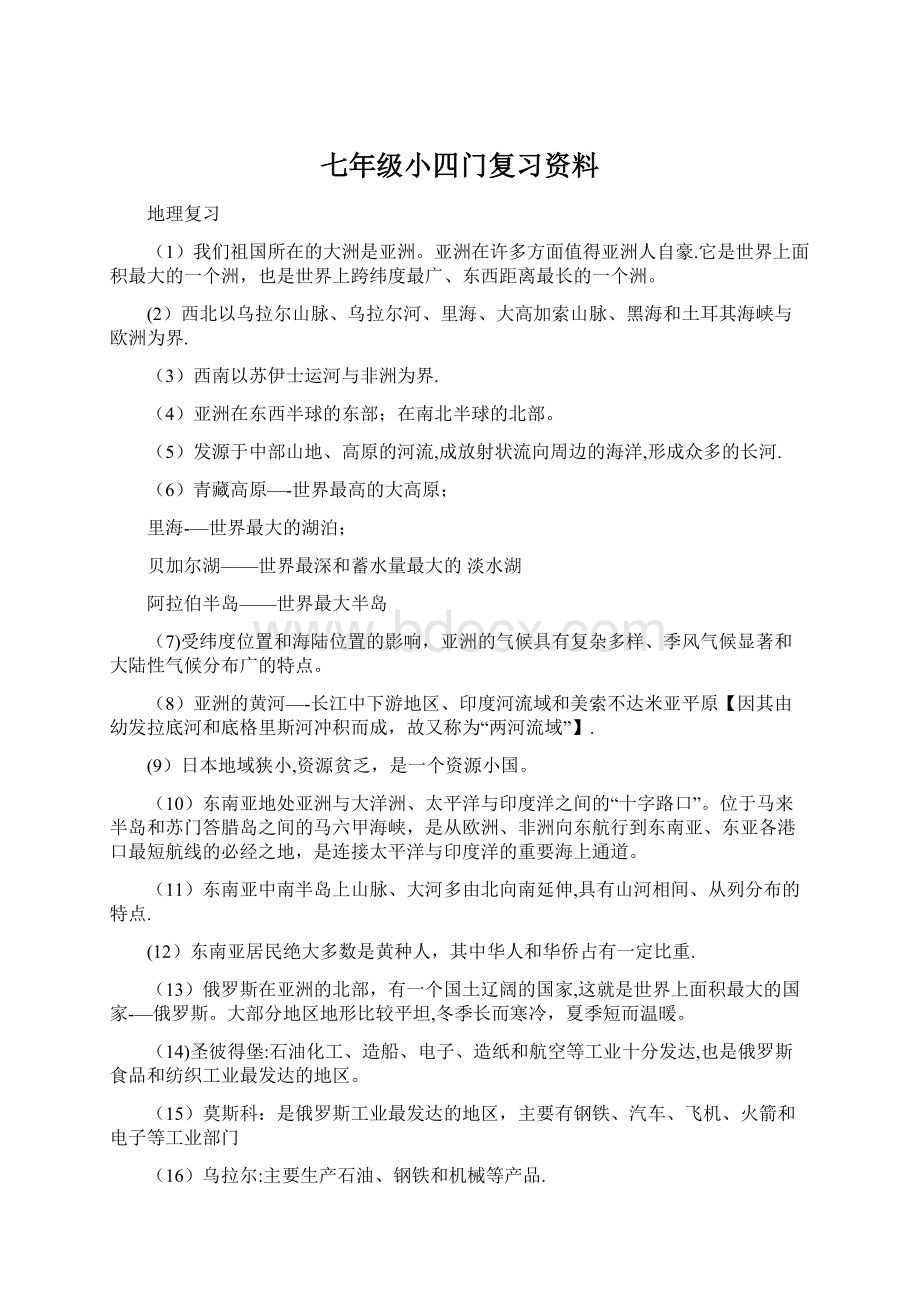 七年级小四门复习资料Word文件下载.docx