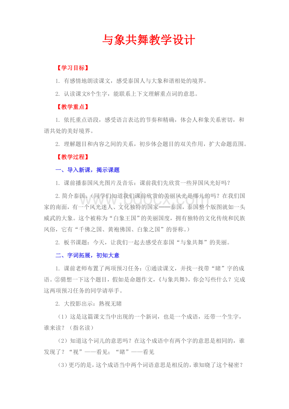 与象共舞教学设计Word下载.doc_第1页