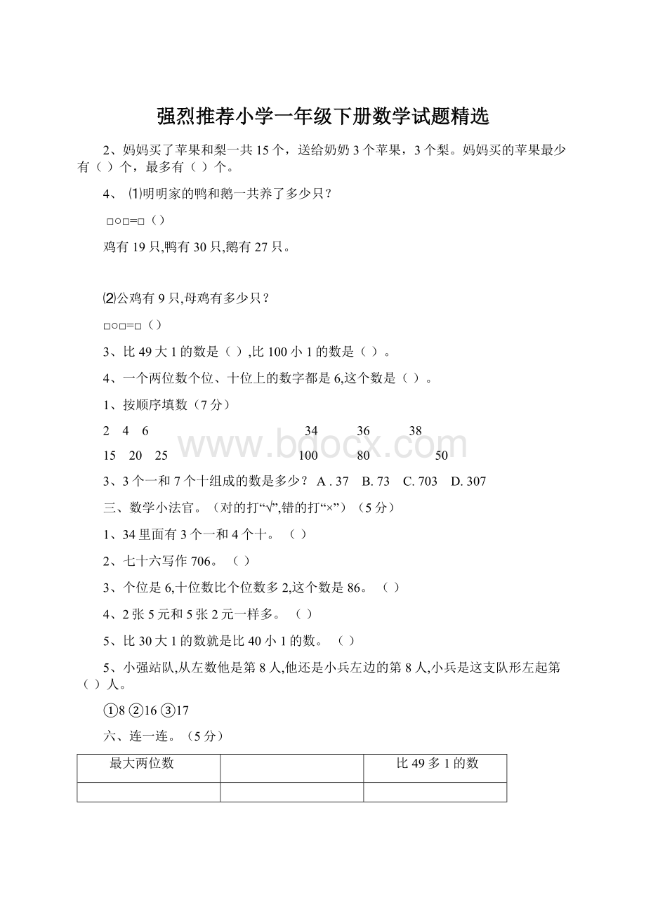 强烈推荐小学一年级下册数学试题精选.docx_第1页