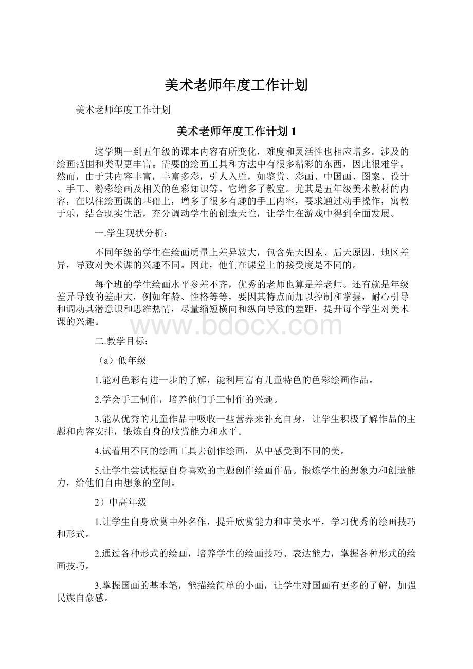 美术老师年度工作计划Word文档下载推荐.docx_第1页