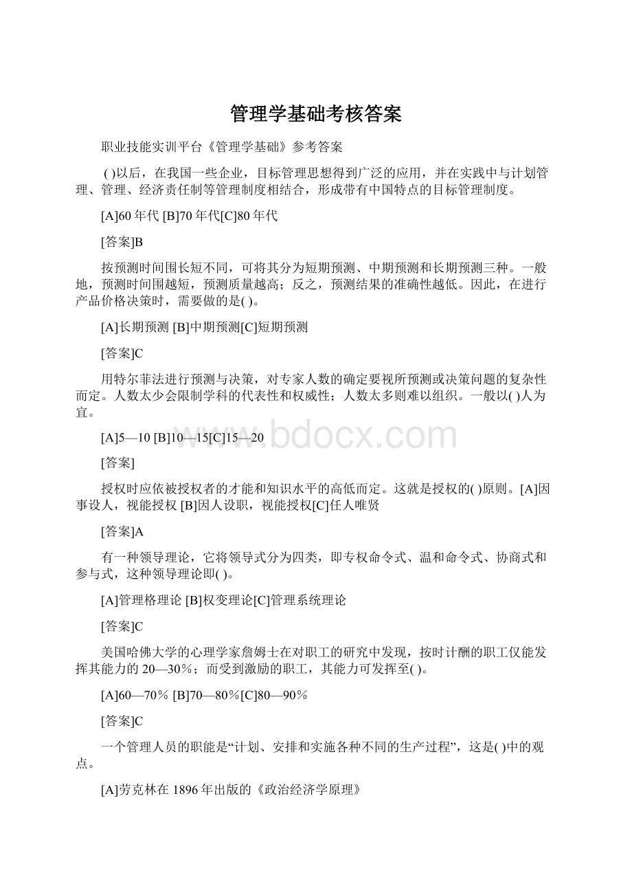 管理学基础考核答案.docx