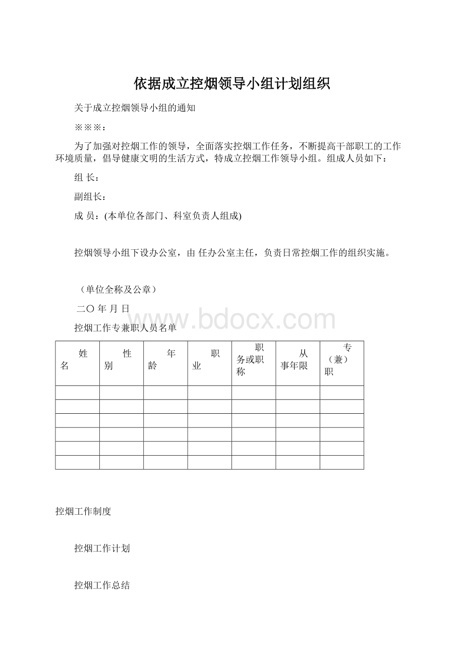 依据成立控烟领导小组计划组织Word文档格式.docx