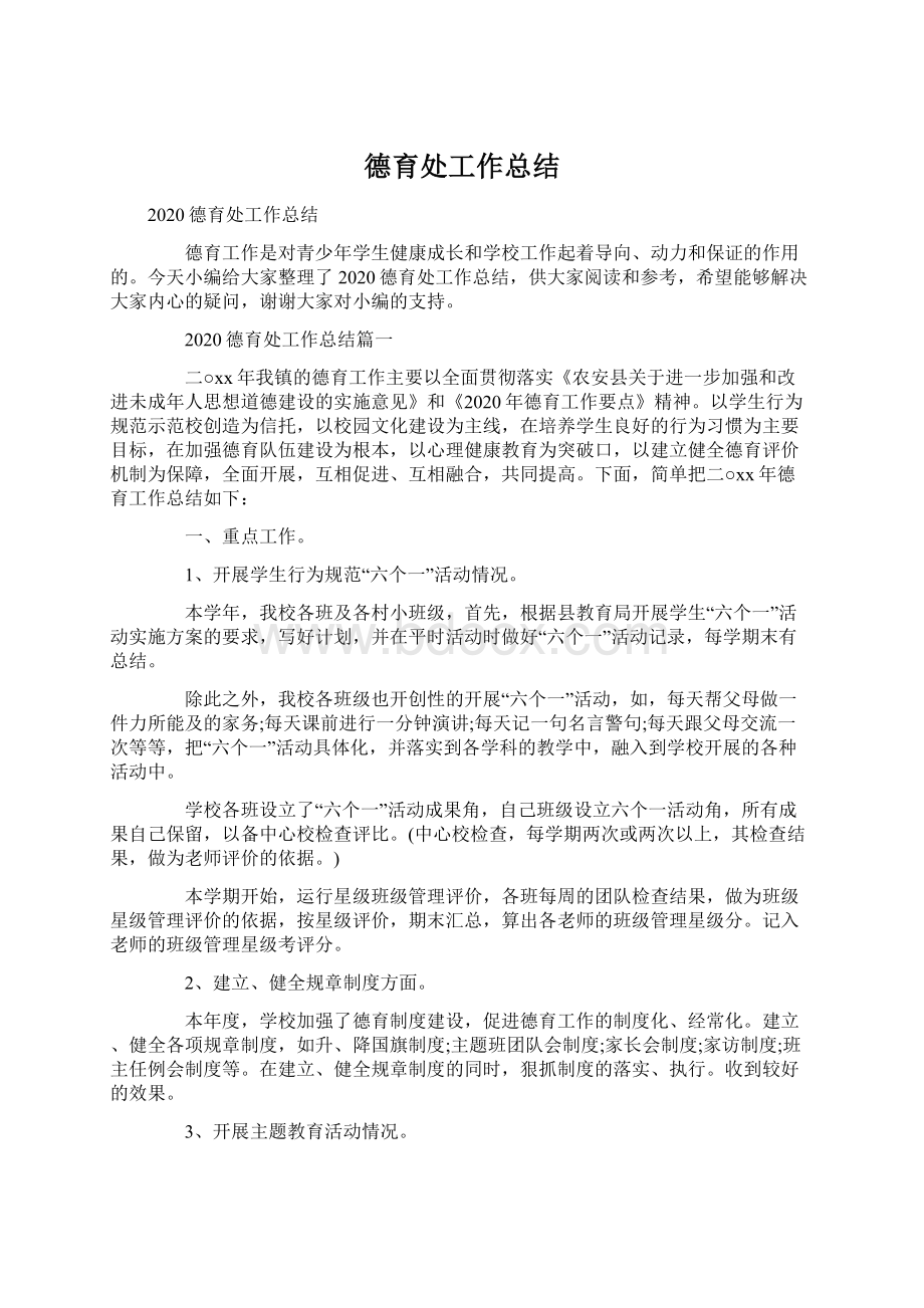 德育处工作总结Word文件下载.docx_第1页