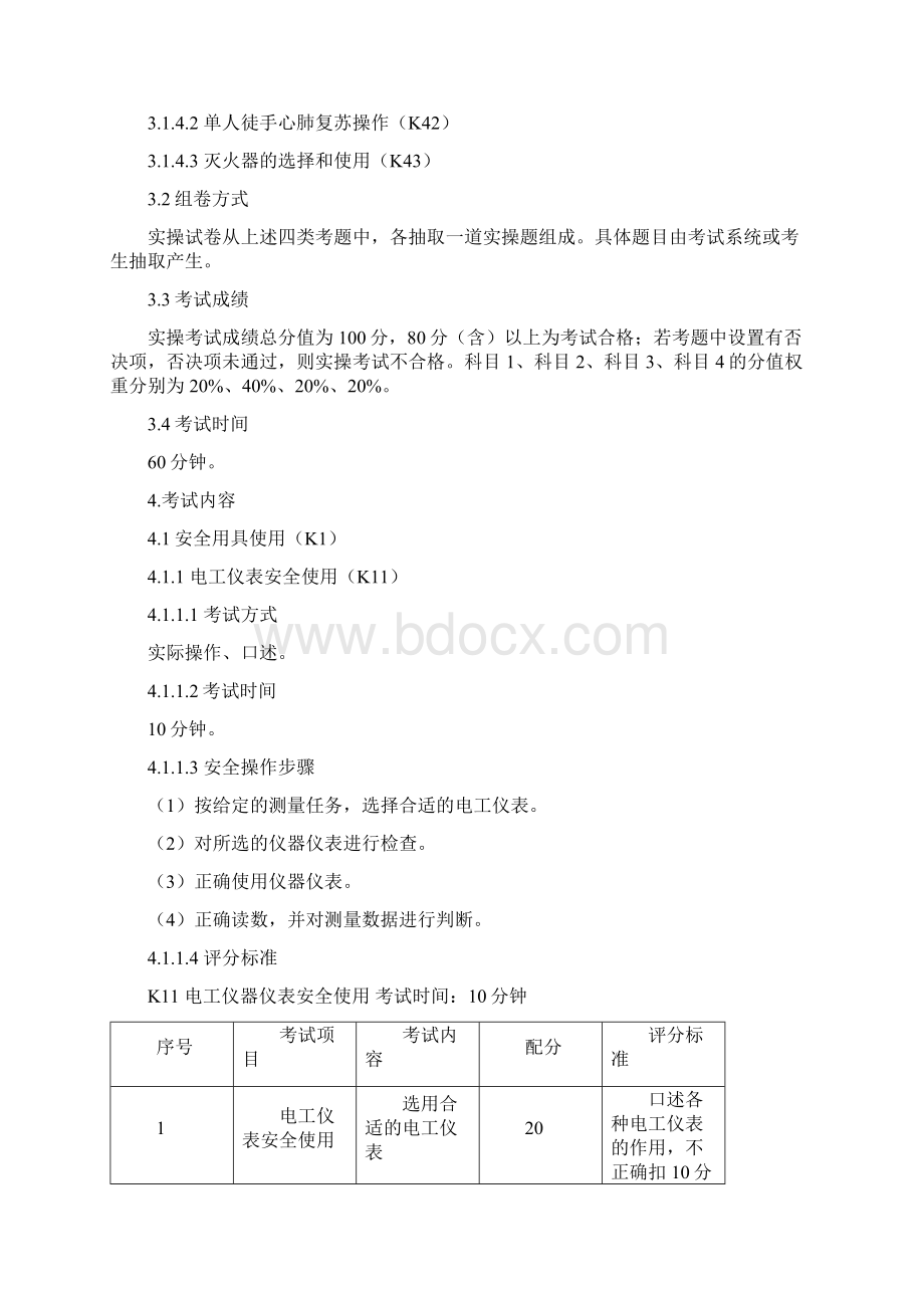 高压电工实操考试标准Word格式.docx_第2页