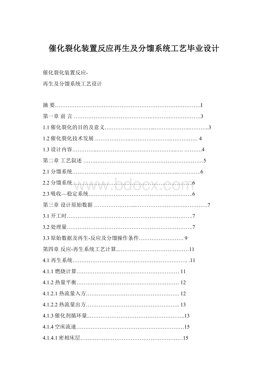 催化裂化装置反应再生及分馏系统工艺毕业设计Word文件下载.docx