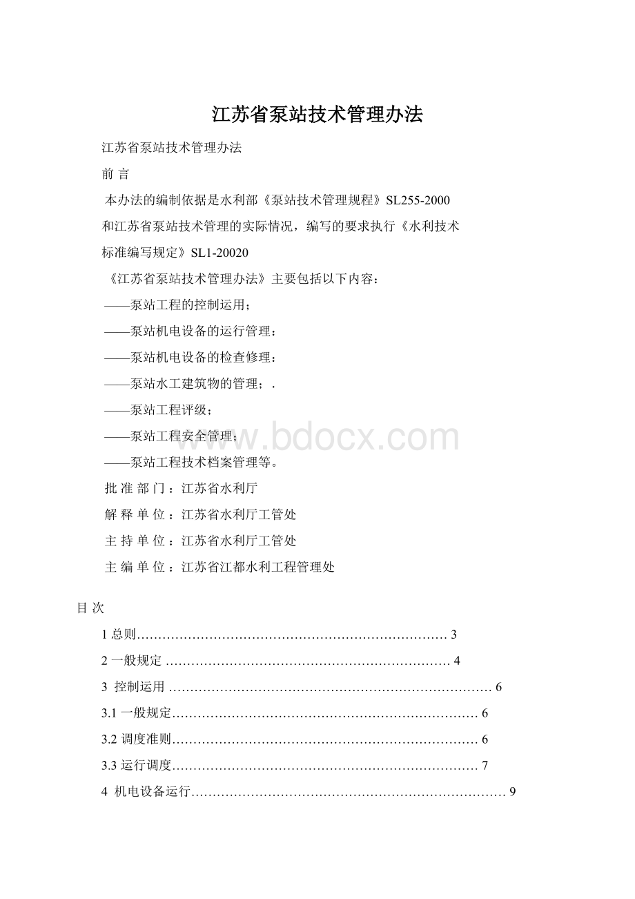 江苏省泵站技术管理办法.docx