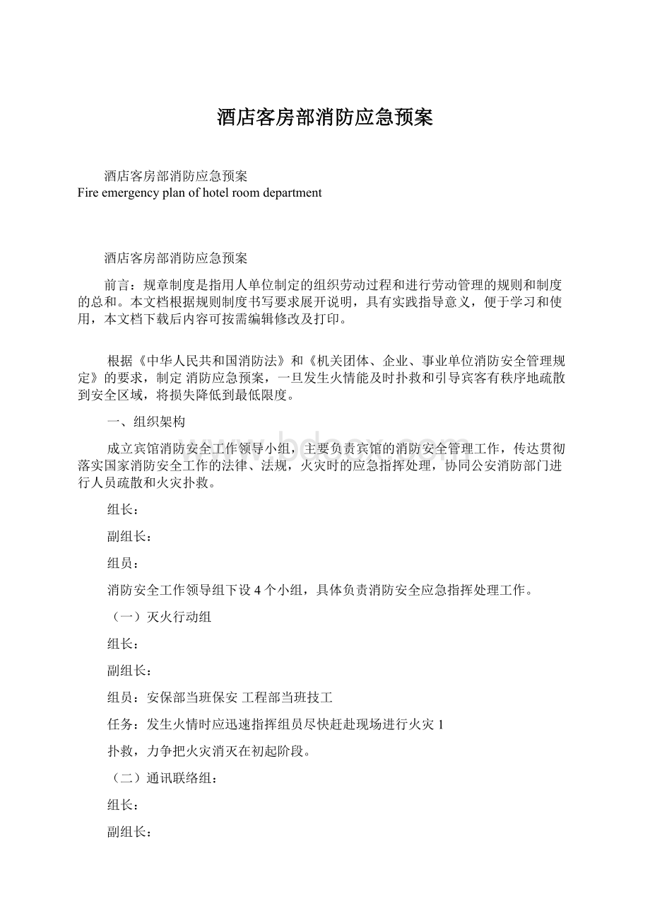 酒店客房部消防应急预案Word文档下载推荐.docx_第1页