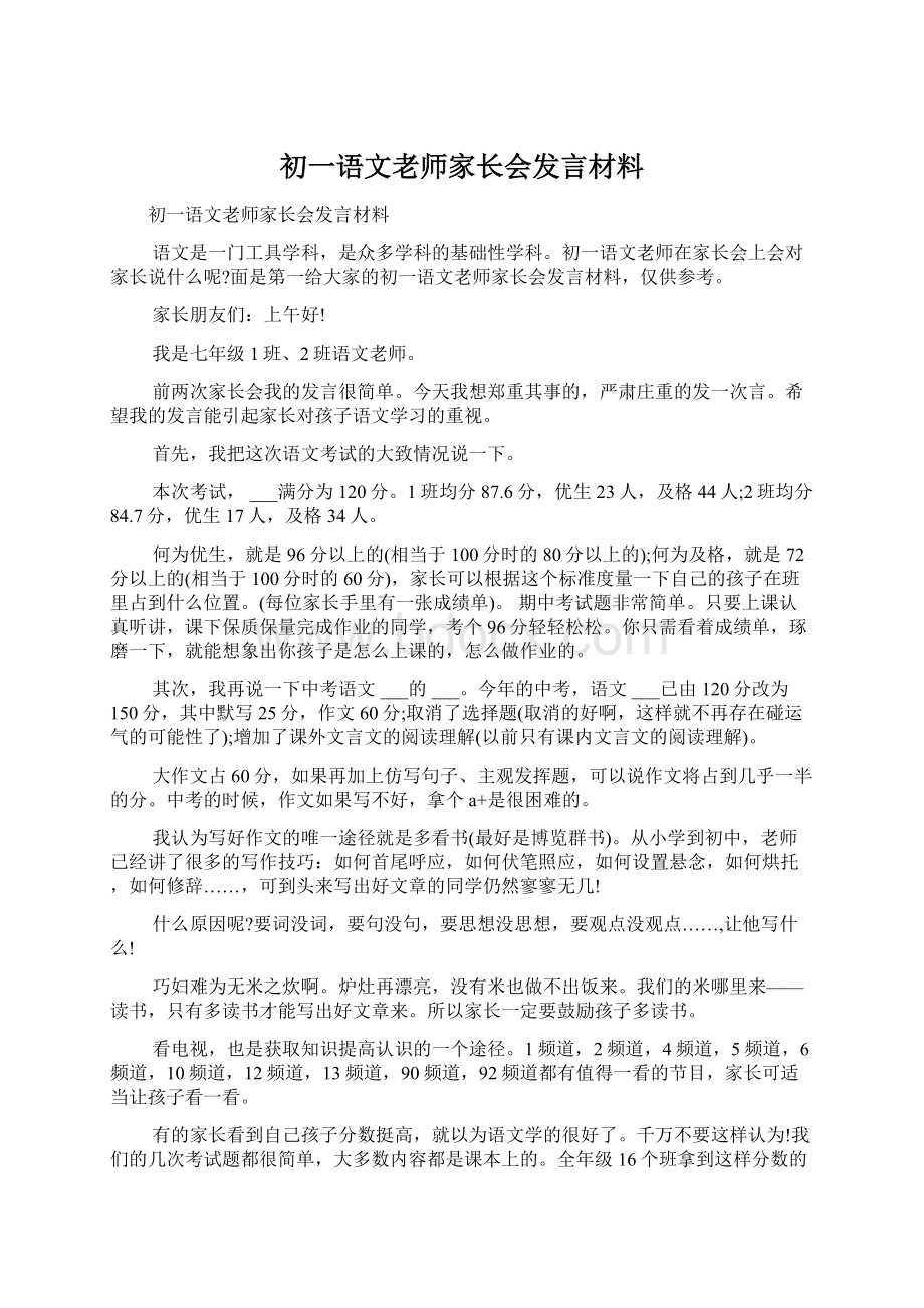 初一语文老师家长会发言材料Word文件下载.docx