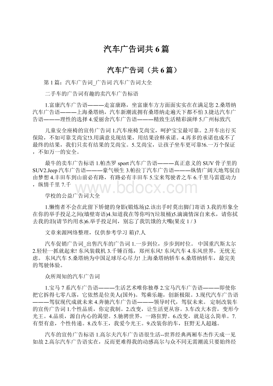 汽车广告词共6篇.docx_第1页