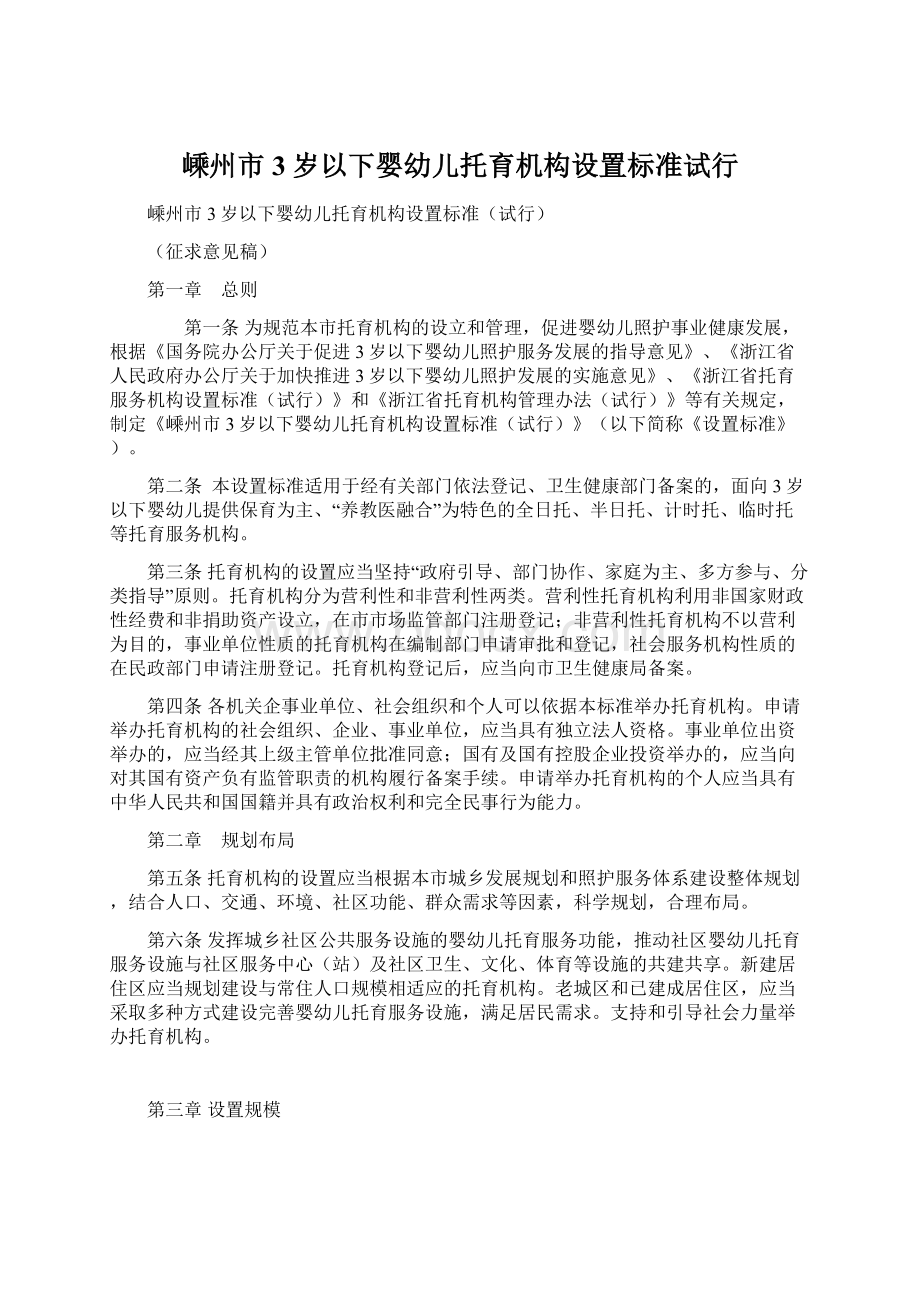 嵊州市3岁以下婴幼儿托育机构设置标准试行.docx