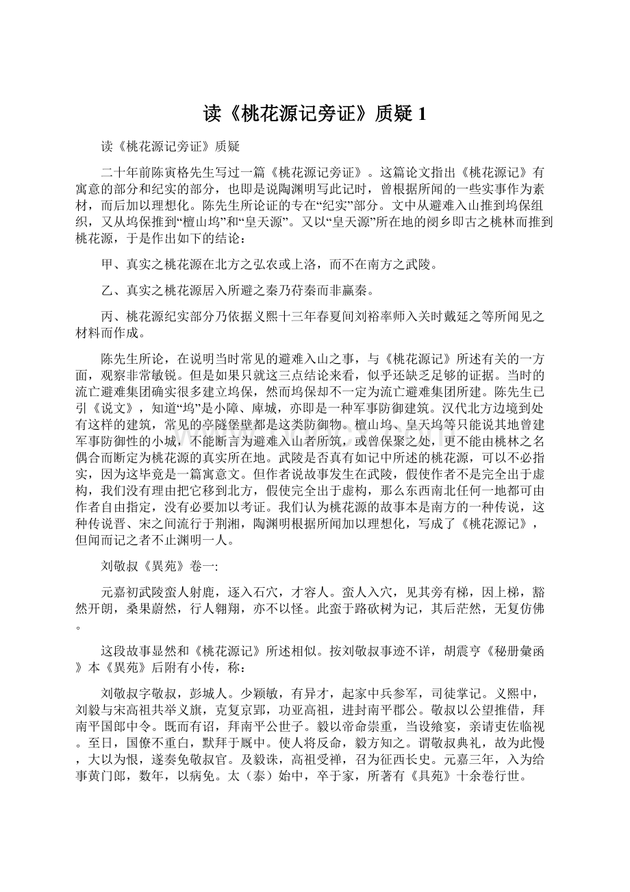 读《桃花源记旁证》质疑1Word文件下载.docx