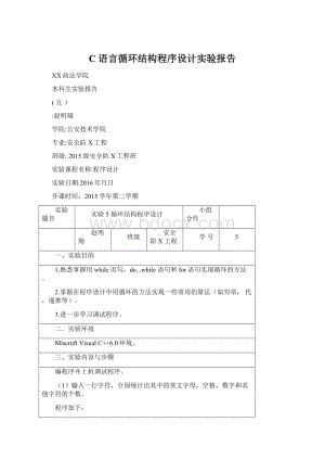 C语言循环结构程序设计实验报告.docx