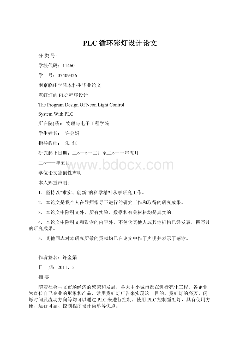 PLC循环彩灯设计论文文档格式.docx_第1页