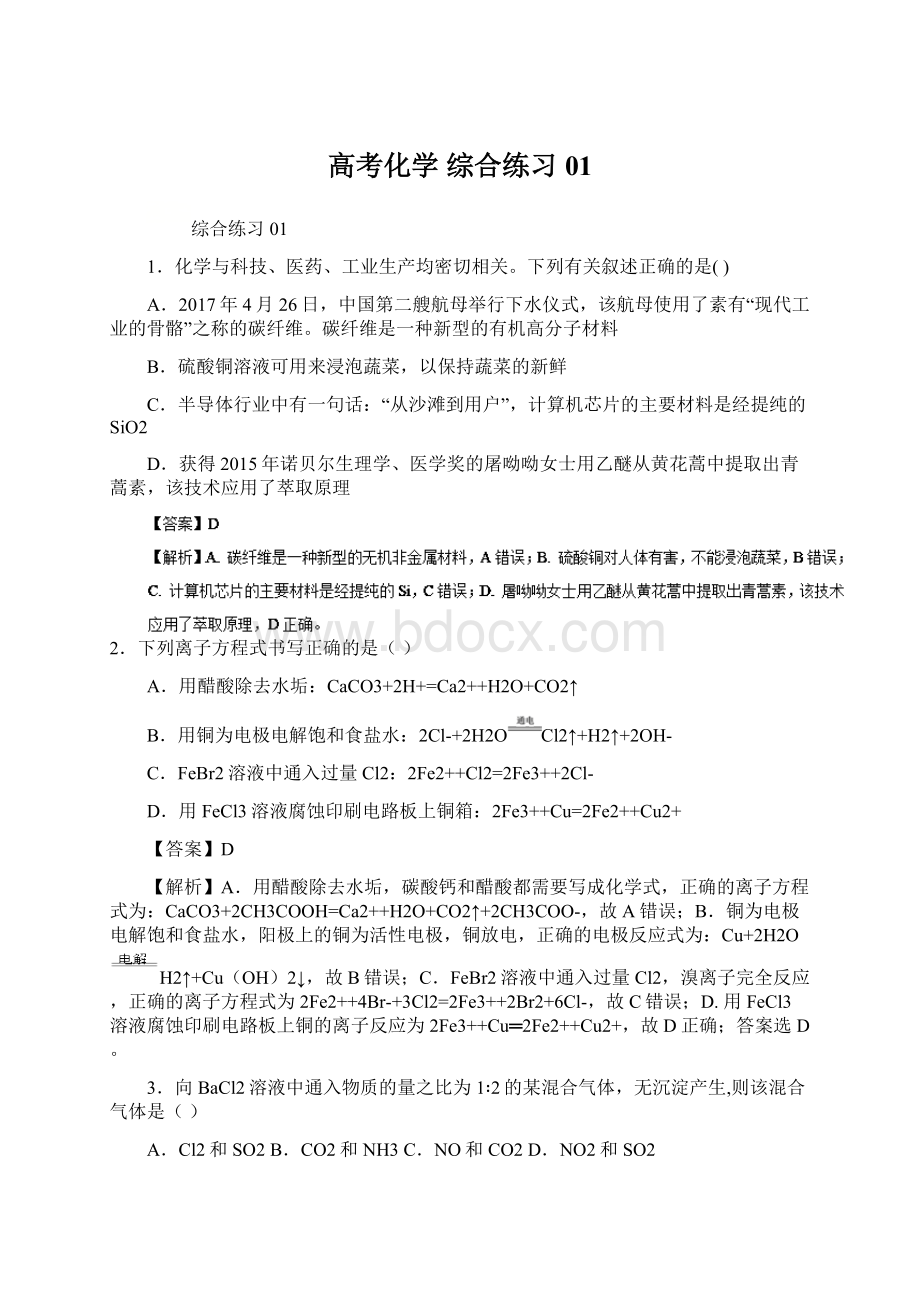 高考化学 综合练习01.docx_第1页