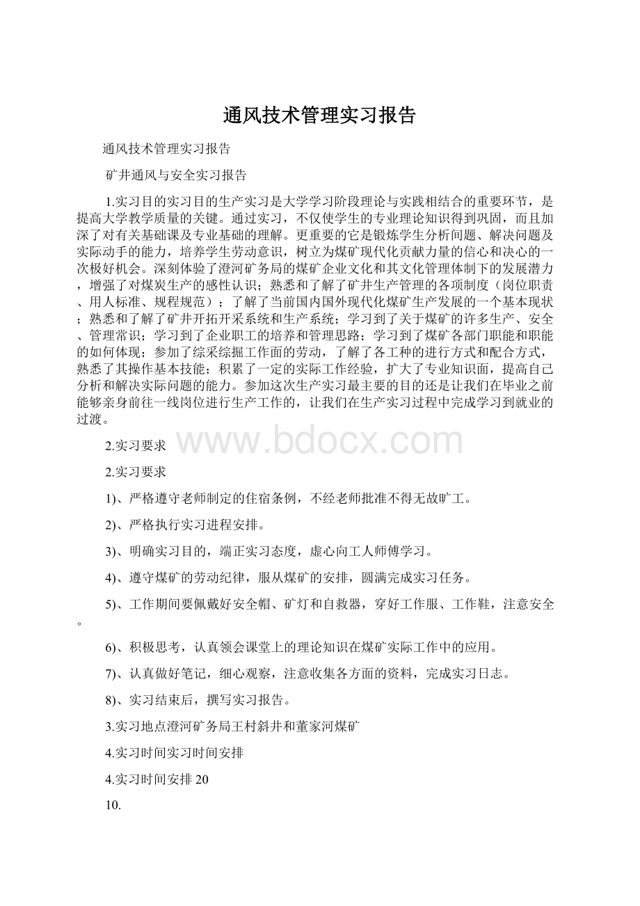 通风技术管理实习报告.docx_第1页