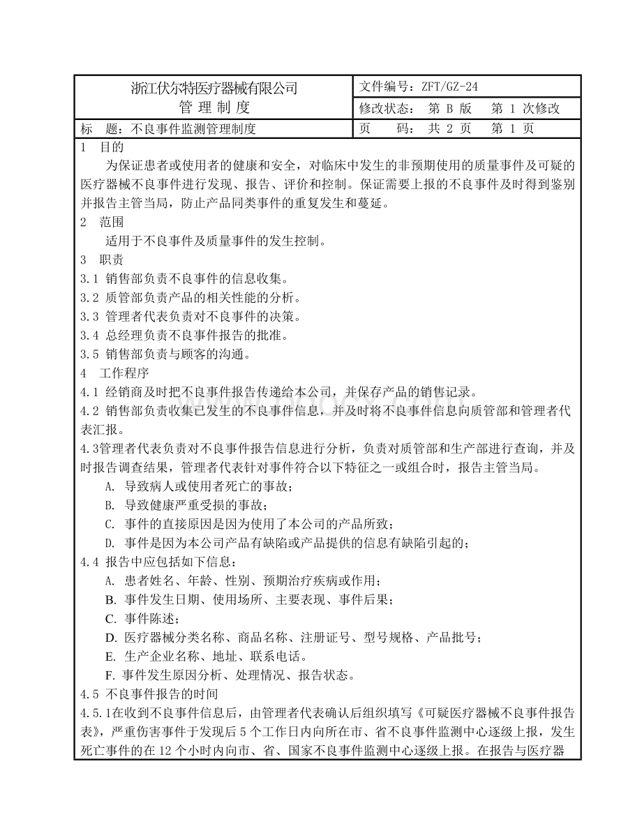 不良事件监测管理制度Word文件下载.doc_第2页