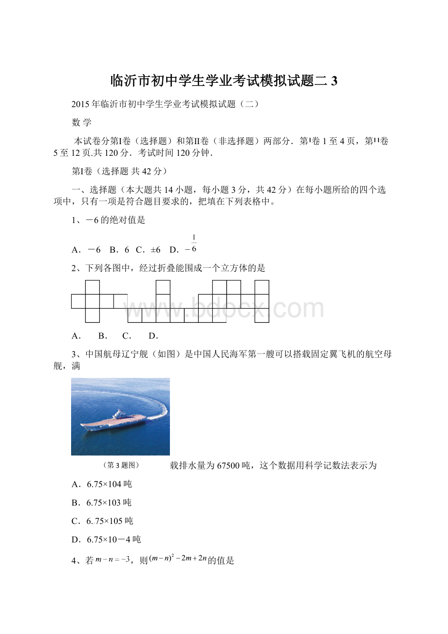 临沂市初中学生学业考试模拟试题二3文档格式.docx_第1页