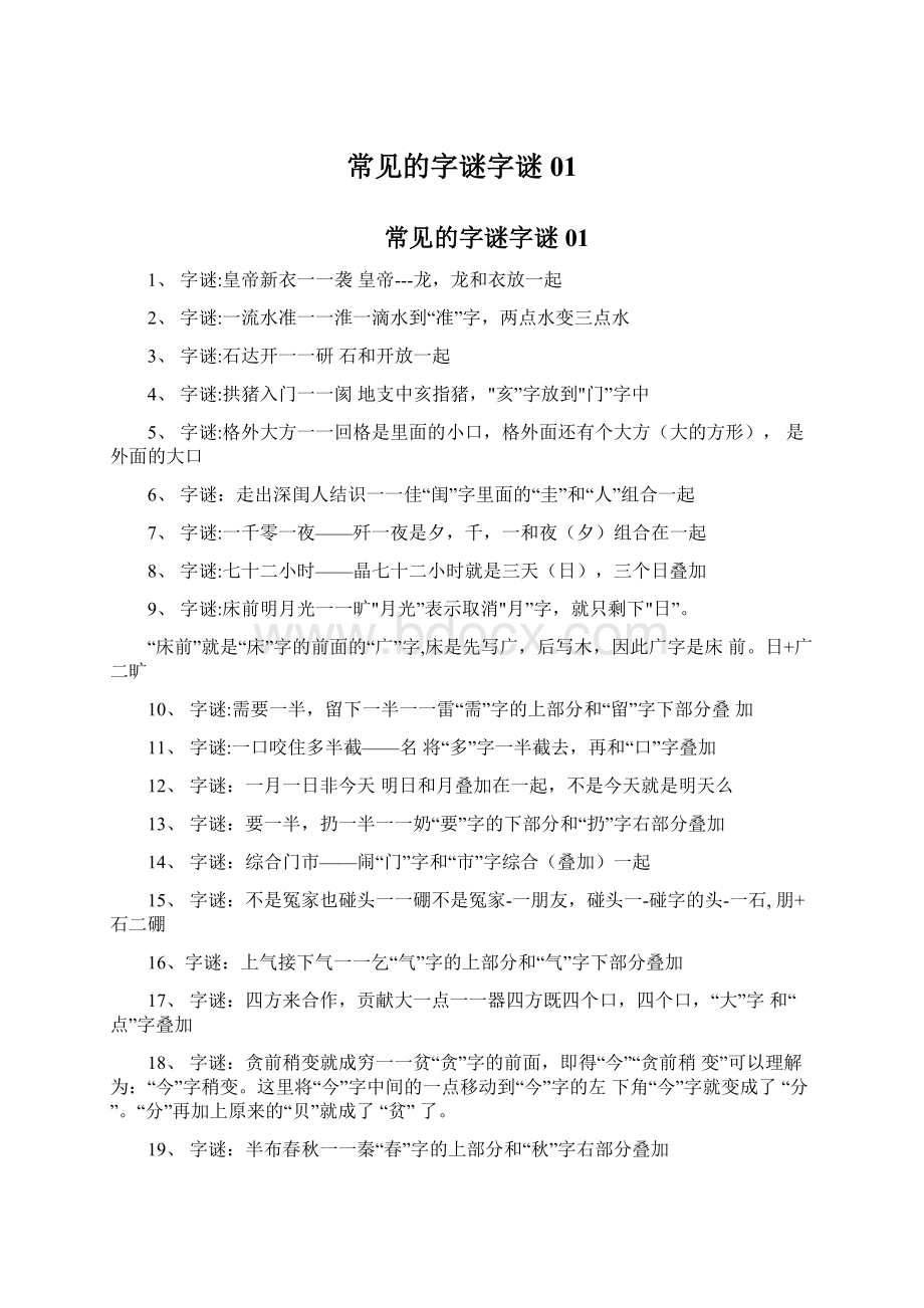 常见的字谜字谜01Word格式文档下载.docx