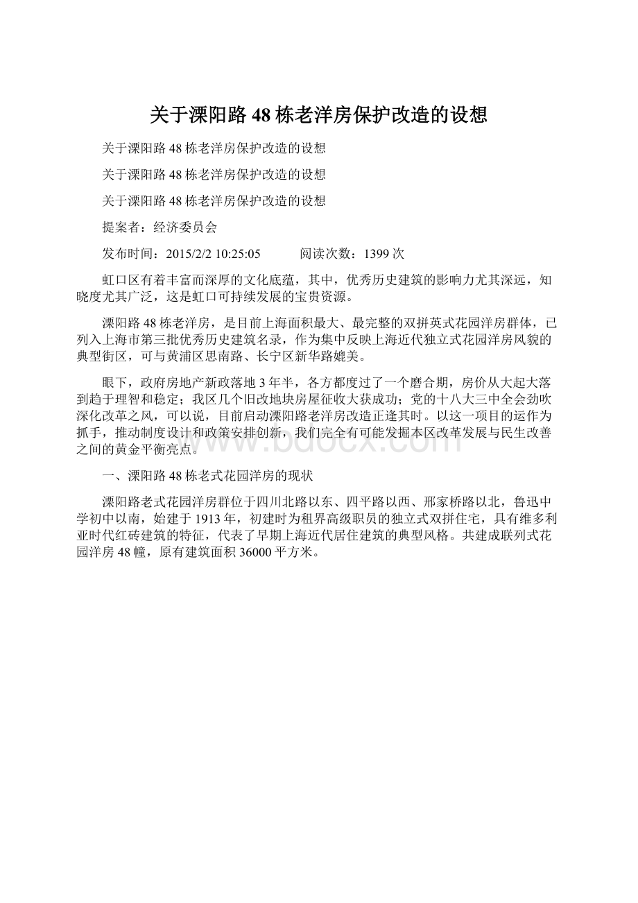 关于溧阳路48栋老洋房保护改造的设想.docx_第1页