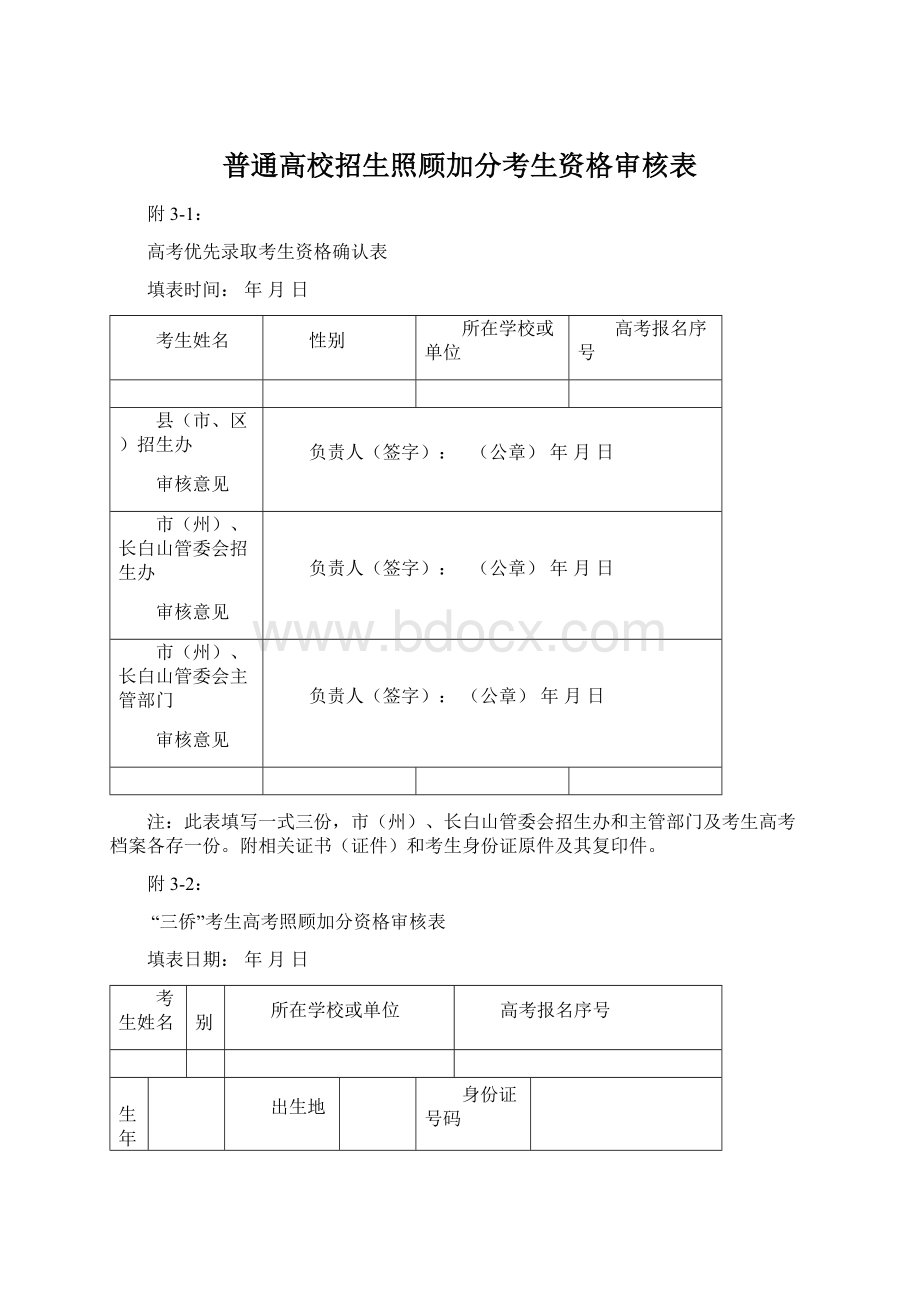 普通高校招生照顾加分考生资格审核表Word文档下载推荐.docx_第1页