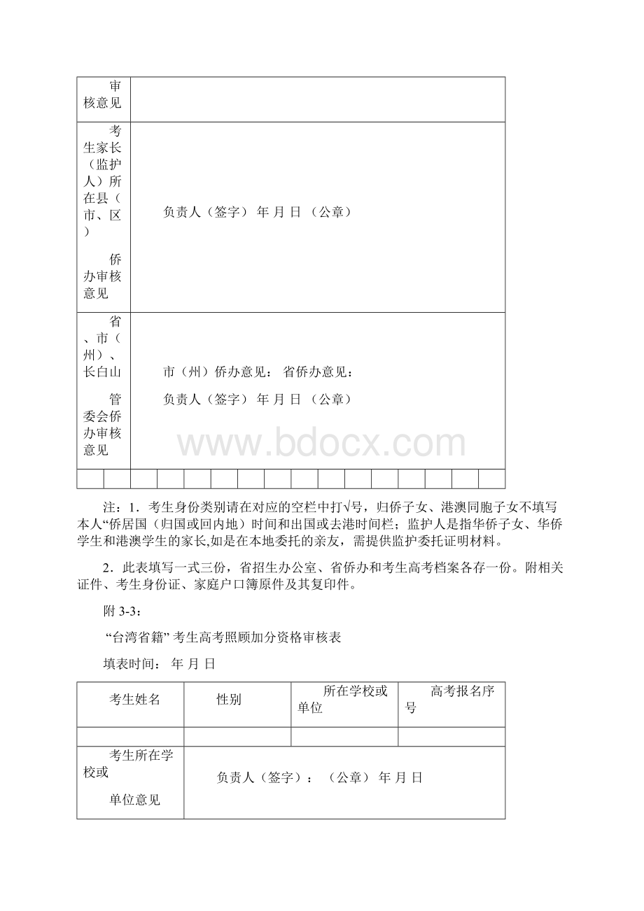 普通高校招生照顾加分考生资格审核表Word文档下载推荐.docx_第3页