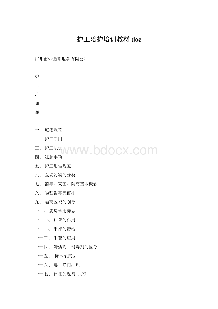 护工陪护培训教材docWord文件下载.docx_第1页